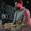 دانلود آهنگ جدید عادل منهاجی دلم تنگه بابامه